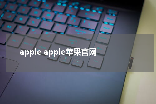 apple apple苹果官网