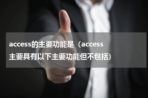 access的主要功能是（access主要具有以下主要功能但不包括）