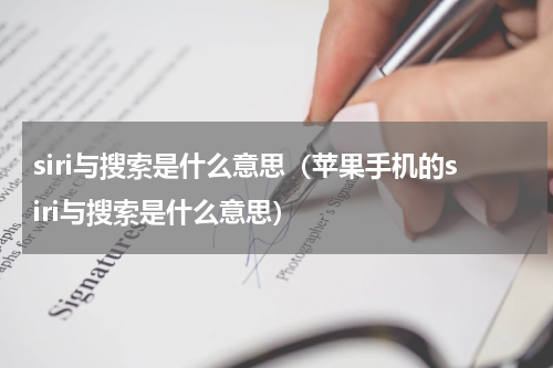 siri与搜索是什么意思（苹果手机的siri与搜索是什么意思）