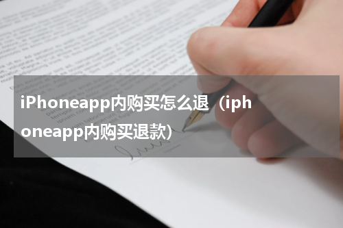 iPhoneapp内购买怎么退（iphoneapp内购买退款）