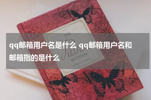 qq邮箱用户名是什么 qq邮箱用户名和邮箱指的是什么