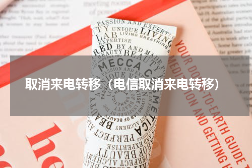 取消来电转移（电信取消来电转移）