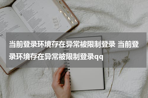 当前登录环境存在异常被限制登录 当前登录环境存在异常被限制登录qq