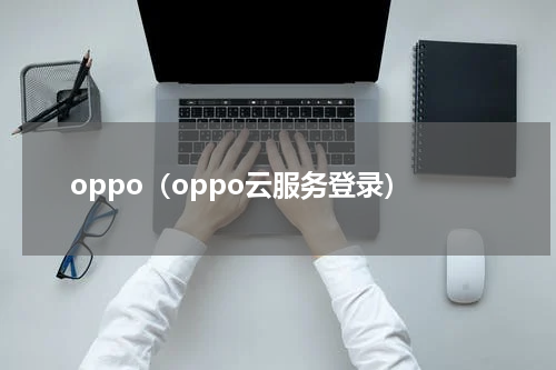 oppo（oppo云服务登录）
