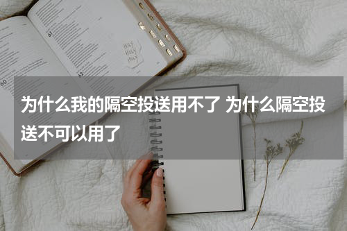为什么我的隔空投送用不了 为什么隔空投送不可以用了