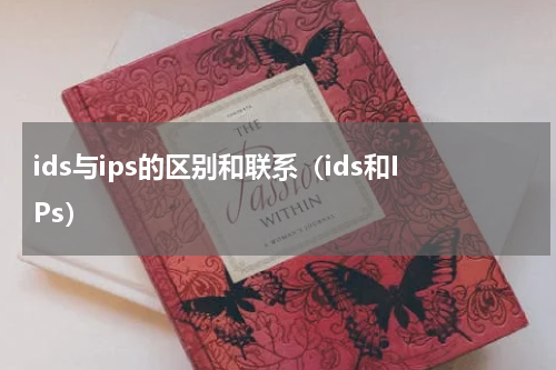 ids与ips的区别和联系（ids和IPs）