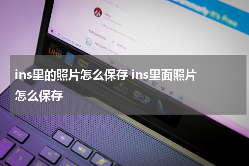 ins里的照片怎么保存 ins里面照片怎么保存