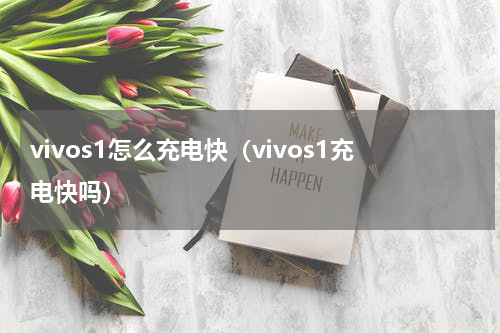 vivos1怎么充电快（vivos1充电快吗）
