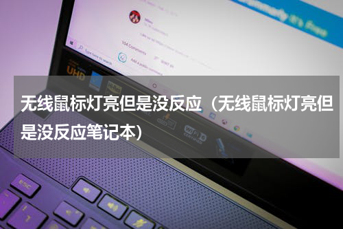无线鼠标灯亮但是没反应（无线鼠标灯亮但是没反应笔记本）