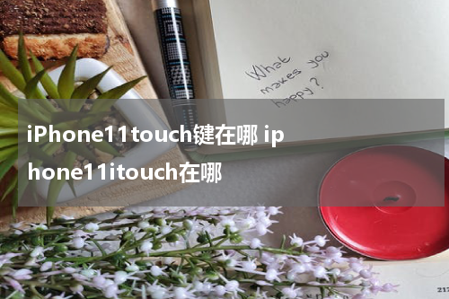 iPhone11touch键在哪 iphone11itouch在哪