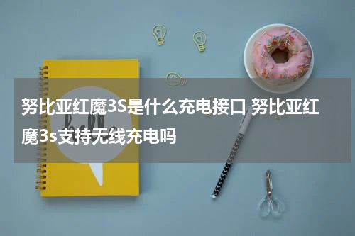 努比亚红魔3S是什么充电接口 努比亚红魔3s支持无线充电吗