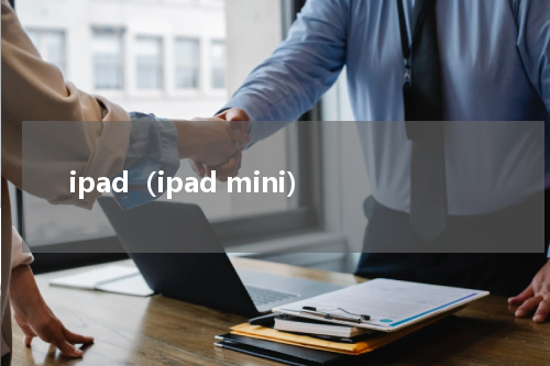 ipad（ipad mini）