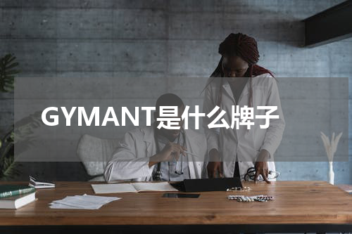 GYMANT是什么牌子