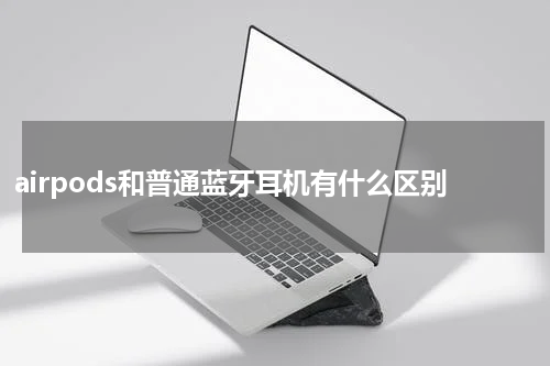 airpods和普通蓝牙耳机有什么区别