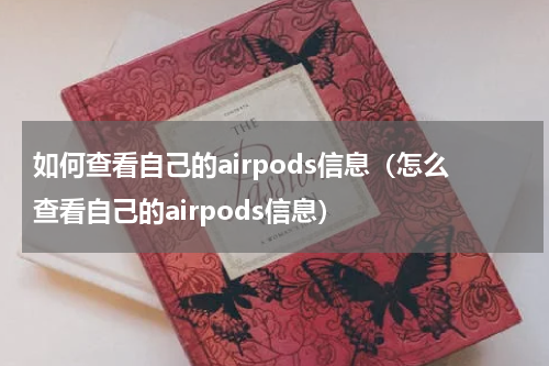如何查看自己的airpods信息（怎么查看自己的airpods信息）