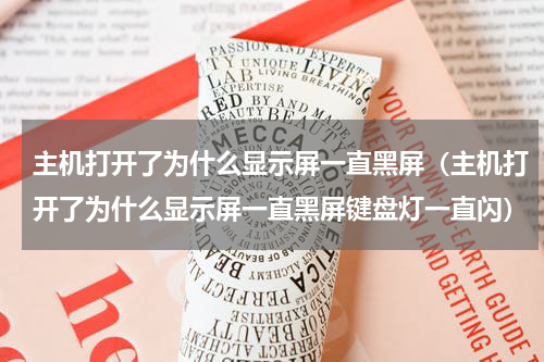 主机打开了为什么显示屏一直黑屏（主机打开了为什么显示屏一直黑屏键盘灯一直闪）