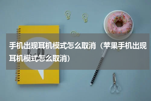 手机出现耳机模式怎么取消（苹果手机出现耳机模式怎么取消）