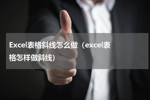 Excel表格斜线怎么做（excel表格怎样做斜线）