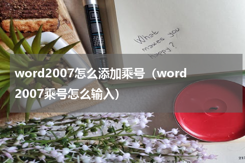 word2007怎么添加乘号（word2007乘号怎么输入）