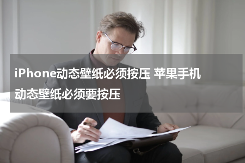 iPhone动态壁纸必须按压 苹果手机动态壁纸必须要按压
