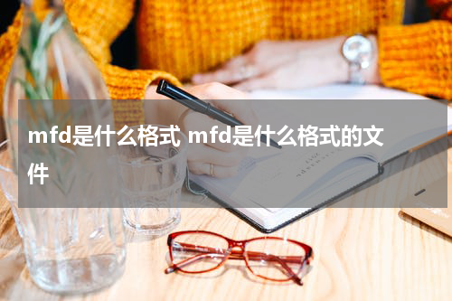 mfd是什么格式 mfd是什么格式的文件