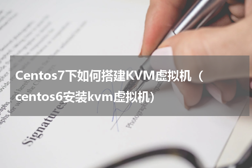 Centos7下如何搭建KVM虚拟机（centos6安装kvm虚拟机）