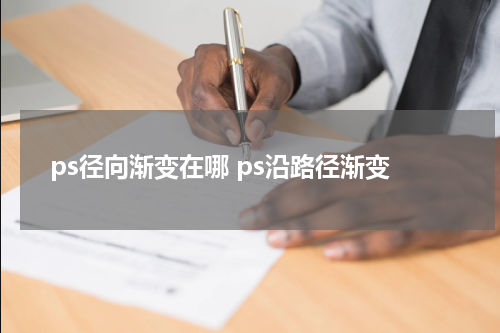 ps径向渐变在哪 ps沿路径渐变