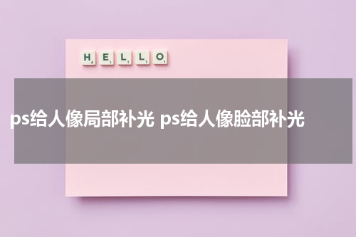 ps给人像局部补光 ps给人像脸部补光