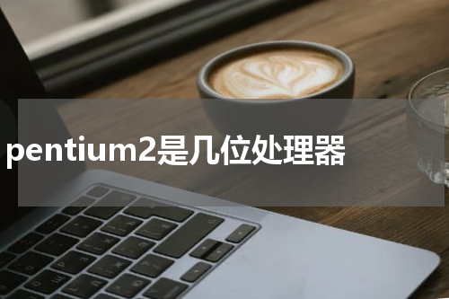 pentium2是几位处理器