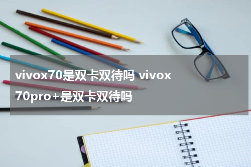 vivox70是双卡双待吗 vivox70pro+是双卡双待吗