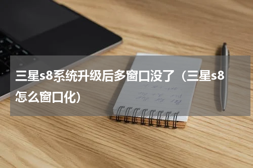 三星s8系统升级后多窗口没了（三星s8怎么窗口化）