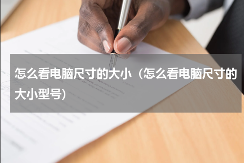 怎么看电脑尺寸的大小（怎么看电脑尺寸的大小型号）