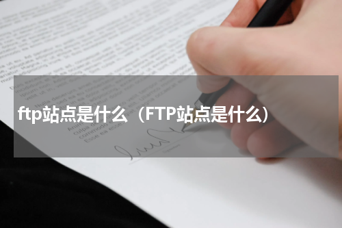 ftp站点是什么（FTP站点是什么）