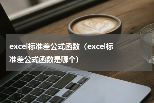 excel标准差公式函数（excel标准差公式函数是哪个）