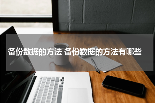 备份数据的方法 备份数据的方法有哪些