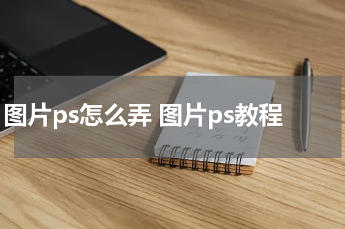 图片ps怎么弄 图片ps教程