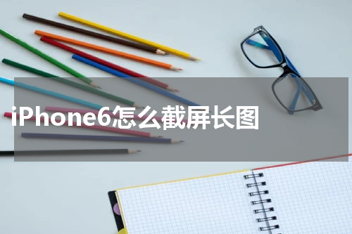  iPhone6怎么截屏长图