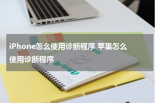 iPhone怎么使用诊断程序 苹果怎么使用诊断程序