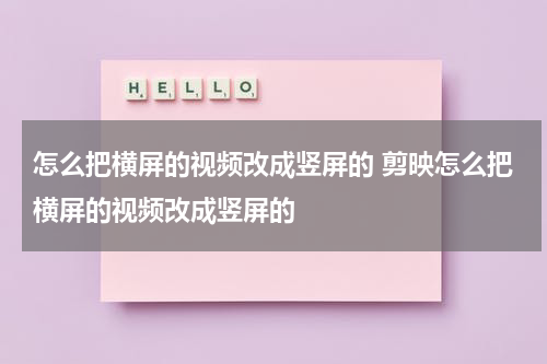 怎么把横屏的视频改成竖屏的 剪映怎么把横屏的视频改成竖屏的