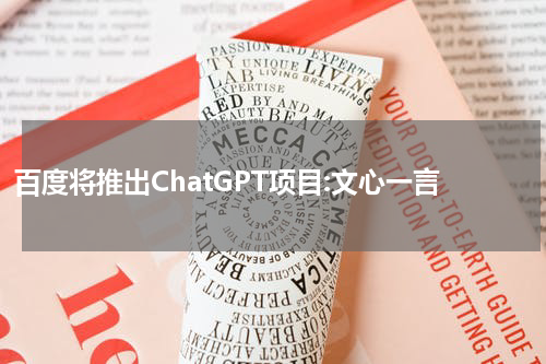 百度将推出ChatGPT项目:文心一言