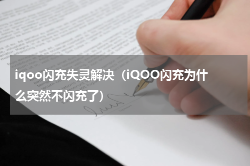 iqoo闪充失灵解决（iQOO闪充为什么突然不闪充了）