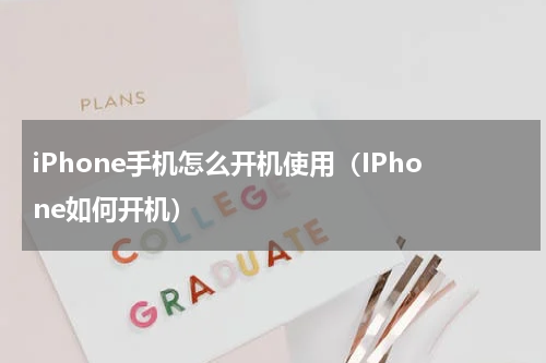iPhone手机怎么开机使用（IPhone如何开机）