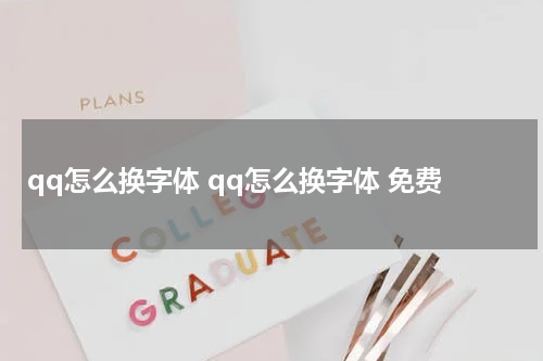 qq怎么换字体 qq怎么换字体 免费
