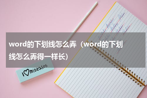 word的下划线怎么弄（word的下划线怎么弄得一样长）