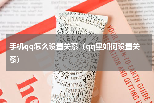 手机qq怎么设置关系（qq里如何设置关系）
