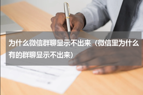 为什么微信群聊显示不出来（微信里为什么有的群聊显示不出来）