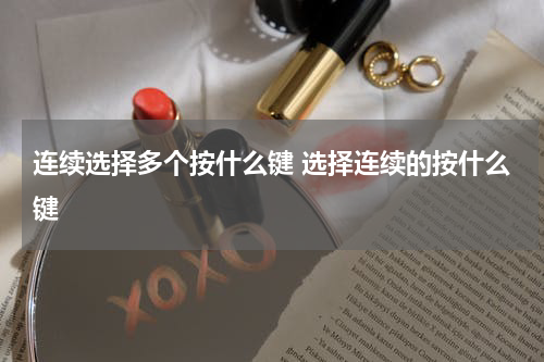 连续选择多个按什么键 选择连续的按什么键