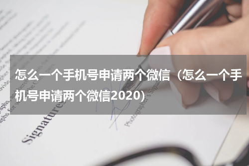 怎么一个手机号申请两个微信（怎么一个手机号申请两个微信2020）