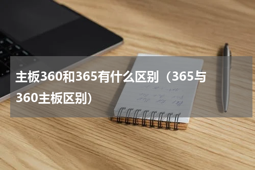 主板360和365有什么区别（365与360主板区别）