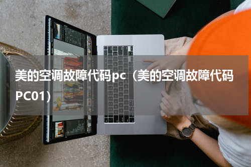 美的空调故障代码pc（美的空调故障代码PC01）